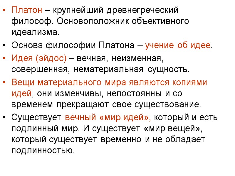 Платон – крупнейший древнегреческий философ. Основоположник объективного идеализма. Основа философии Платона – учение об